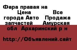 Фара правая на BMW 525 e60  › Цена ­ 6 500 - Все города Авто » Продажа запчастей   . Амурская обл.,Архаринский р-н